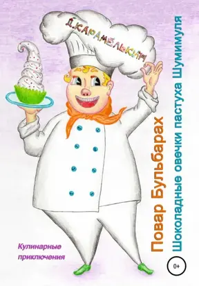 Повар Бульбарах. Шоколадные овечки пастуха Шумимуля