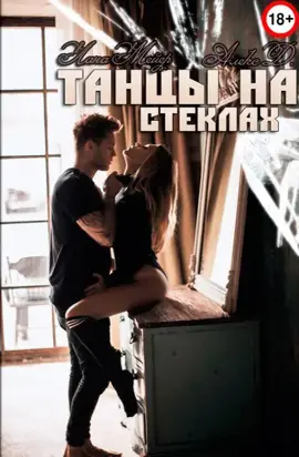 Танцы на стеклах [СИ]