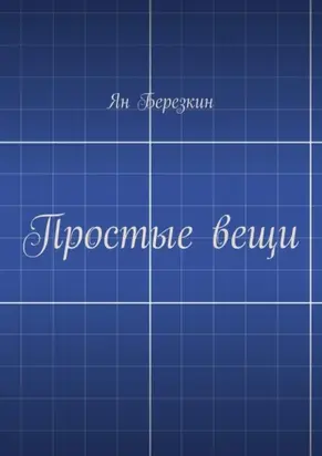 Простые вещи