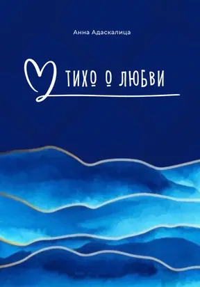 Тихо о любви…