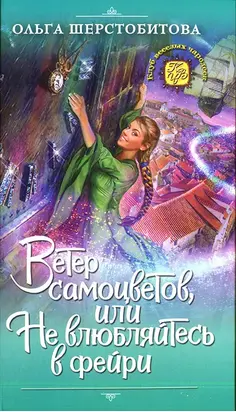 Ветер самоцветов, или Не влюбляйтесь в фейри