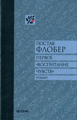 Первое «Воспитание чувств»