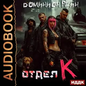 Отдел К. Книга 1