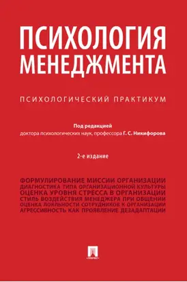 Психология менеджмента. Психологический практикум
