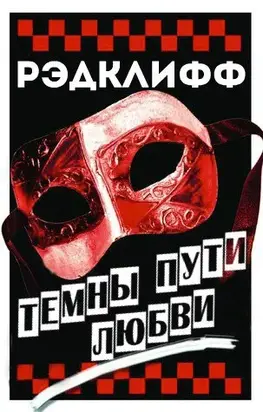 Темные пути любви