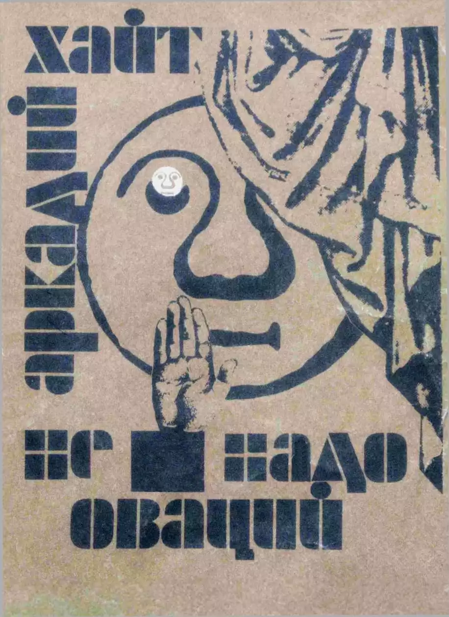 Не надо оваций.Рассказы, короткометражные комедии, монологи, пародии, миниатюры