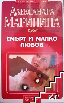 Смърт и малко любов