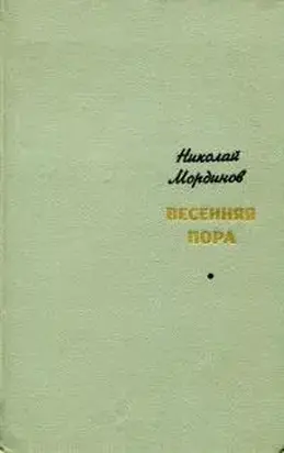 Весенняя пора