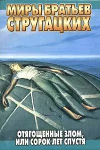 Отягощенные злом, или Сорок лет спустя