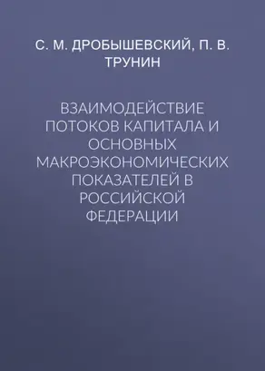 Взаимодействие потоков капитала и основных макроэкономических показателей в Российской Федерации