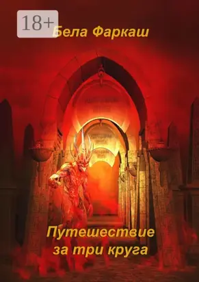 Путешествие за три круга