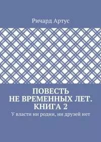 У власти ни родни, ни друзей нет