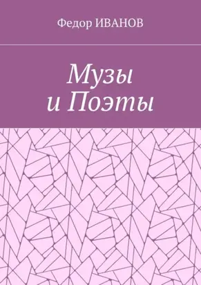 Музы и Поэты