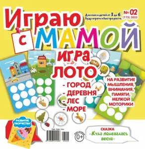 Играю с мамой №02/2023