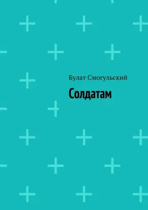 Солдатам