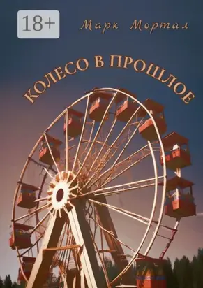 Колесо в прошлое