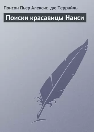 Поиски красавицы Нанси