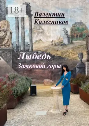 Лыбедь Замковой горы