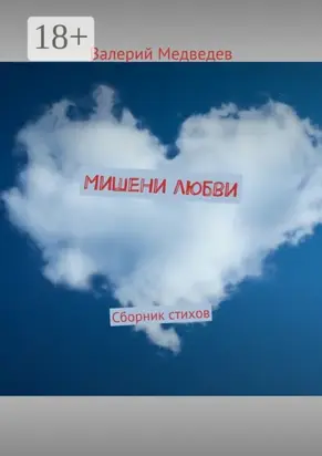 Мишени любви. Сборник стихов