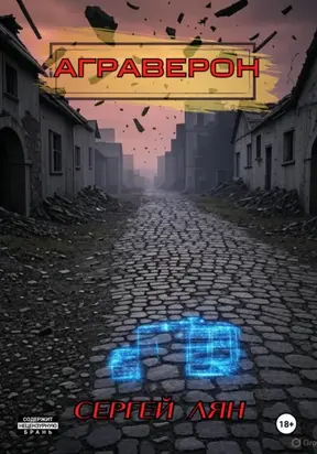 АГРАВЕРОН