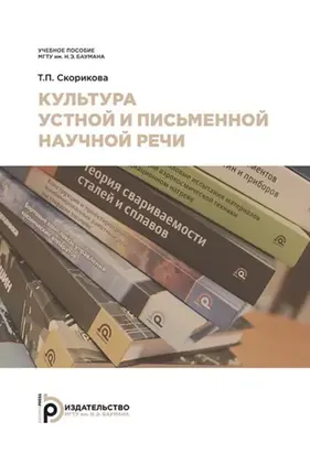 Культура устной и письменной научной речи