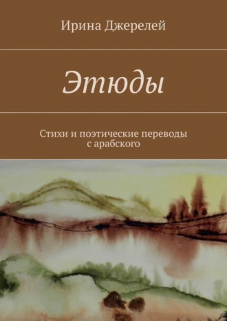 Этюды. Стихи и поэтические переводы с арабского