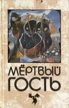 Невеста мертвеца