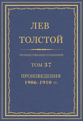Полное собрание сочинений. Том 37. Произведения 1906–1910 гг.