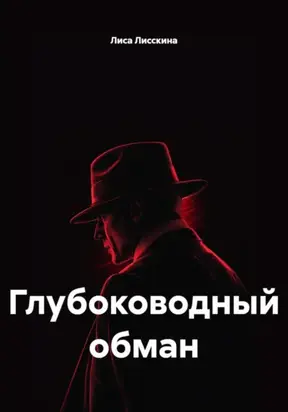 Глубоководный обман