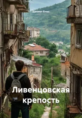 Ливенцовская крепость