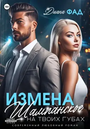 Измена. Шампанское на твоих губах