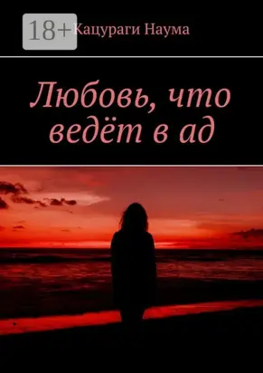 Любовь, что ведёт в ад