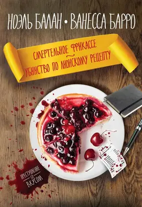 Смертельное фрикассе. Убийство по лионскому рецепту [сборник]