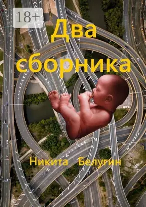 Два сборника