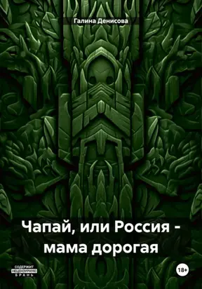 Чапай, или Россия – мама дорогая