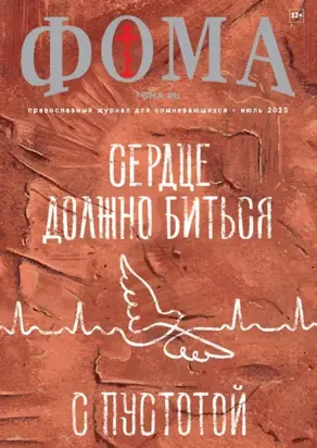 Журнал «Фома». № 07 (267) / 2025