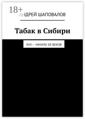 Табак в Сибири. XVII – начало XX веков
