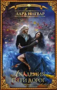 Академия пяти дорог [litres]
