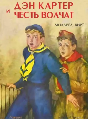 Дэн Картер и честь волчат