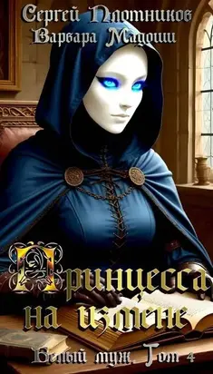 Принцесса на измене