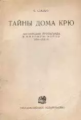Тайны Дома Крю. Английская пропаганда в Мировую войну 1914-1918 гг.