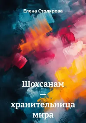 Шохсанам – хранительница мира