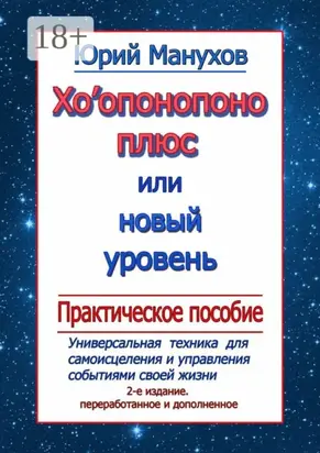 Хоопонопоно плюс, или Новый уровень. Практическое пособие (2-е издание переработанное и дополненное)