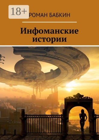 Инфоманские истории. Научно-фантастические рассказы