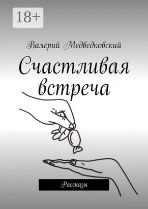 Счастливая встреча. Рассказы