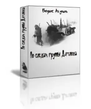 По следам группы Дятлова