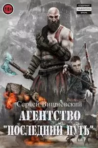 Агентство «Последний путь» [СИ]