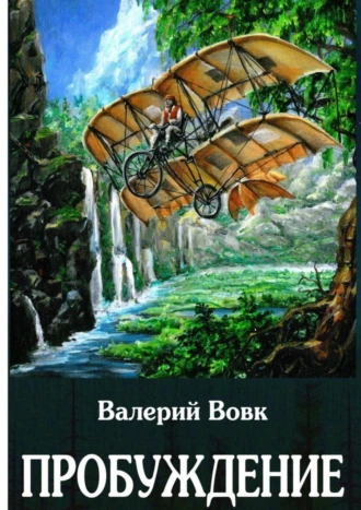 Пробуждение. Книга первая