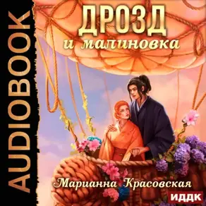 Маски. Книга 3. Дрозд и малиновка