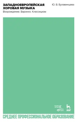 Западноевропейская хоровая музыка. Возрождение. Барокко. Классицизм. Учебное пособие для СПО. 3-е издание, стереотипное